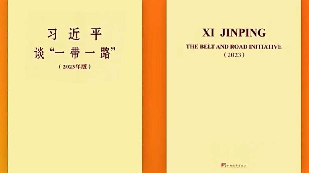 中国主席习关于一带一路的论述英文版出版